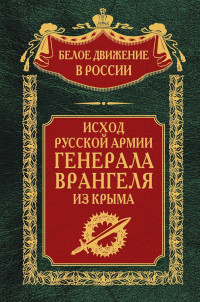 Коллектив авторов -- История & Сергей Владимирович Волков — Исход Русской Армии генерала Врангеля из Крыма