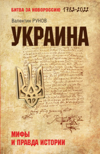 Валентин Александрович Рунов — Украина. Мифы и правда истории