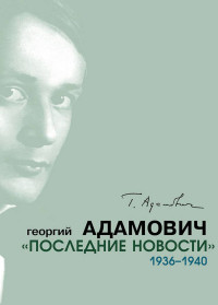 Георгий Викторович Адамович — «Последние новости». 1936–1940