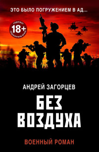 Андрей Владимирович Загорцев — Без воздуха