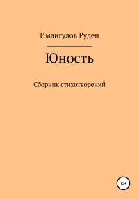 Руден Имангулов Динарович — Юность