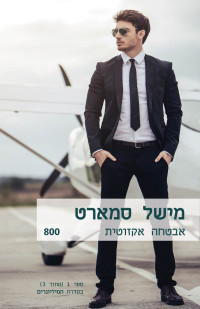 מישל סמארט — אבטחה אקזוטית