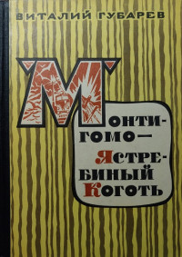 Виталий Губарев — Монтигомо - Ястребиный коготь