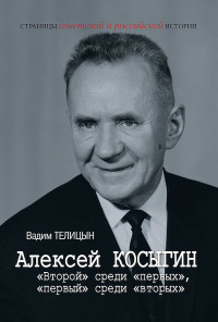 Вадим Леонидович Телицын — Алексей Косыгин. «Второй» среди «первых», «первый» среди «вторых»