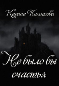 Карина Сергеевна Пьянкова — Не было бы счастья