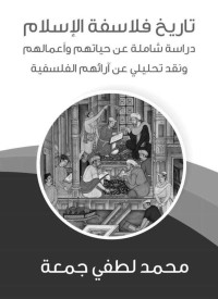 محمد لطفي جمعة — تاريخ فلاسفة الإسلام: دراسة شاملة عن حياتهم وأعمالهم ونقد تحليلي عن آرائهم الفلسفية