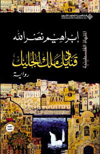 إبراهيم نصر الله — قناديل ملك الجليل - الملهاة الفلسطينية