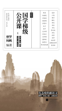 摩罗, 杨帆, ePUBw.COM — 国学梯级公开课1