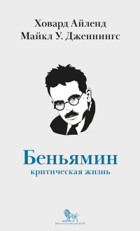 Майкл У. Дженнингс & Ховард Айленд — Вальтер Беньямин. Критическая жизнь