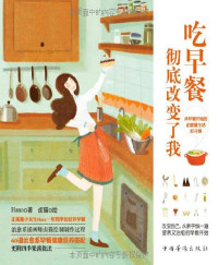 Hana著，卤猫绘 [Hana著，卤猫绘] — 吃早餐，彻底改变了我