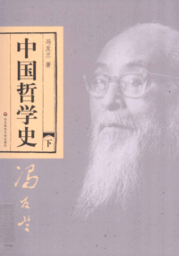 冯友兰 — 《中国哲学史》下册