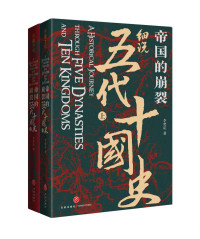 李奕定 — 帝国的崩裂：细说五代十国史（全二册）（在乱世中读懂古代中国，从分合中汲取历史教训！一部逐鹿天下的史诗，一曲离乱之世的悲歌！53年。5个中原王朝，10个割据政权，54个皇帝。堪称中国版《权力的游戏》）