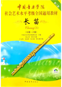Administrator — 中国音乐学院7-8级长笛考级教材