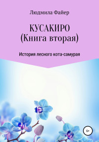 Людмила Файер — Кусакиро. Книга вторая