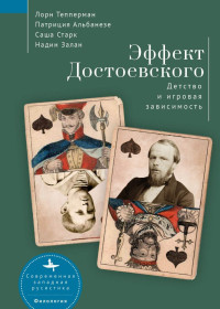 Лорн Тепперман & Саша Старк & Патриция Альбанезе & Надин Залан — Эффект Достоевского. Детство и игровая зависимость