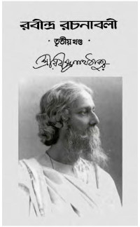 Rabindranath Tagore রবীন্দ্রনাথ ঠাকুর  — Rabindra rachanabali - 3rd Volume রবীন্দ্র রচনাবলী তৃতীয় খণ্ড 