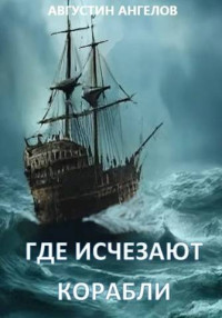 Августин Ангелов — Где исчезают корабли