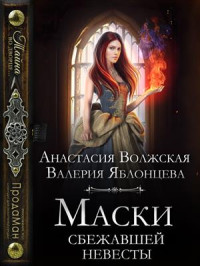 Анастасия Волжская & Валерия Яблонцева — Маски сбежавшей невесты