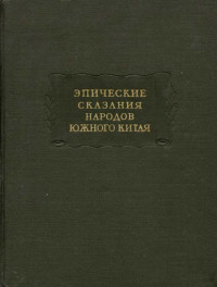 Unknown — Эпические сказания народов южного Китая