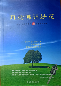 祖古.乌金仁波切 — 再捻佛语妙花：祖古.乌金仁波切的实修直指窍诀