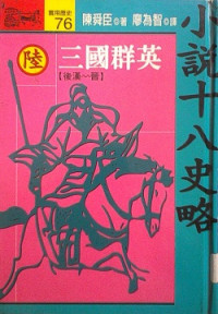 陳舜臣 — 小說十八史略陸