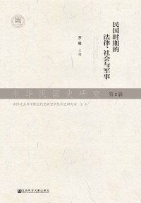 罗敏 主编 — 中华民国史研究（第2辑）：民国时期的法律、社会与军事