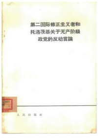 人民出版社 — 第二国际修正主义者和托洛茨基关于无产阶级政党的反动言论