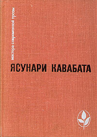 Ясунари Кавабата — Тысячекрылый журавль