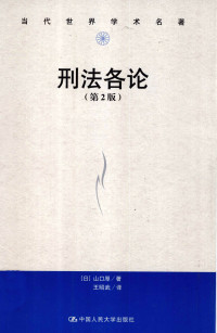 山口厚著，王绍武译 — 刑法各论（第二版）