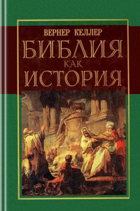 Вернер Келлер — Библия как история