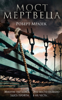 Роберт Мразек — Мост мертвеца