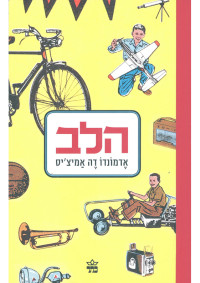 אדמונדו דה אמיצ׳יס — הלב