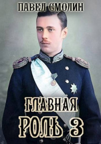 Павел Смолин — Главная роль 3