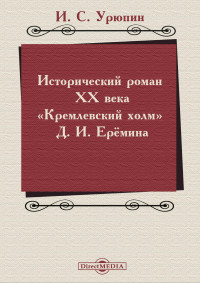 Игорь Сергеевич Урюпин — Исторический роман ХХ века («Кремлевский холм» Д. И. Ерёмина)