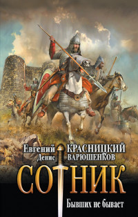 Евгений Сергеевич Красницкий & Денис Евгеньевич Варюшенков — Бывших не бывает