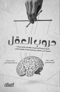 Marie D. Jones & Larry Flaxman — حروب العقل تاريخ سيطرة الحكومات والإعلام والجمعيات السرية على العقل ومراقبته وإدارة شؤون الناس (Arabic Edition)