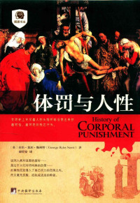 （英）乔治·莱利·斯科特（GEORGE RYLEY SCOTT）著；秦传安译 — 体罚与人性=HISTORY IF CORPPORAL PUNISHMENT