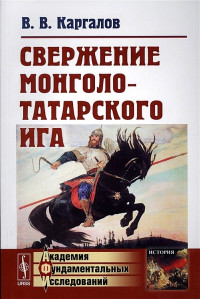 Вадим Викторович Каргалов — Свержение монголо-татарского ига