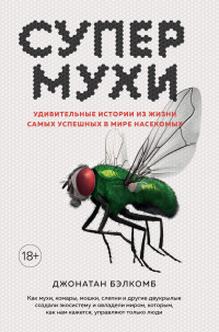 Джонатан Бэлкомб — Супермухи. Удивительные истории из жизни самых успешных в мире насекомых