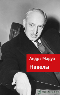 Андрэ Маруа — Навелы