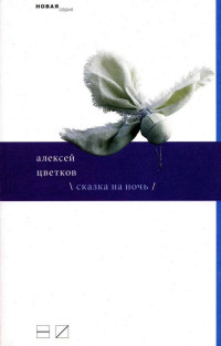 Алексей Петрович Цветков — Сказка на ночь [сборник стихов]