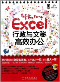 ePUBw.COM 创锐文化 — 非常Easy：Excel行政与文秘高效办公