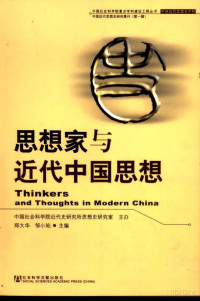 郑大华；邹小站主编 — 中国近代思想史研究集刊1 思想家与近代中国思想