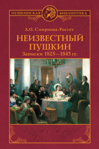 Александра Осиповна Смирнова-Россет — Неизвестный Пушкин. Записки 1825-1845 гг.