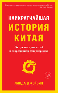 Линда Джейвин — Наикратчайшая история Китая. От древних династий к современной супердержаве