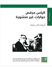 الياس مرقص & طلال نعمة — الياس مرقص: حوارات غير منشورة