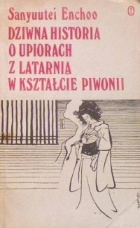 Enchō Sanyūtei — Dziwna historia o upiorach z latarnią w kształcie piwonii