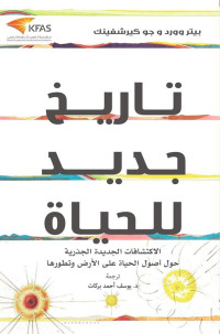 جو كيرشفينك & بيتر وورد — تاريخ جديد للحياة: الاكتشافات الجديدة الجذرية حول أصول الحياة على الأرض وتطورها