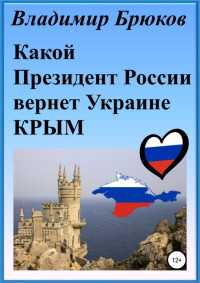 Владимир Георгиевич Брюков — Какой президент России вернет Украине Крым