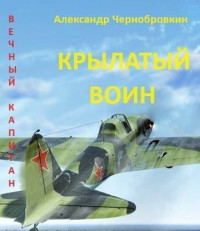 Александр Васильевич Чернобровкин — Крылатый воин (СИ)